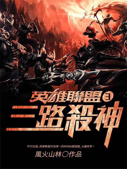 Title details for 英雄联盟之三路杀神3 by 风火山林 - Available